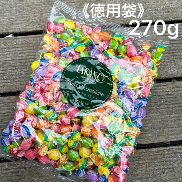 ①【新宿高野】フルーツチョコレート 徳用袋270g 大容量　 プチギフト　小分け　母の日ギフト　ばらまき　プレゼント 