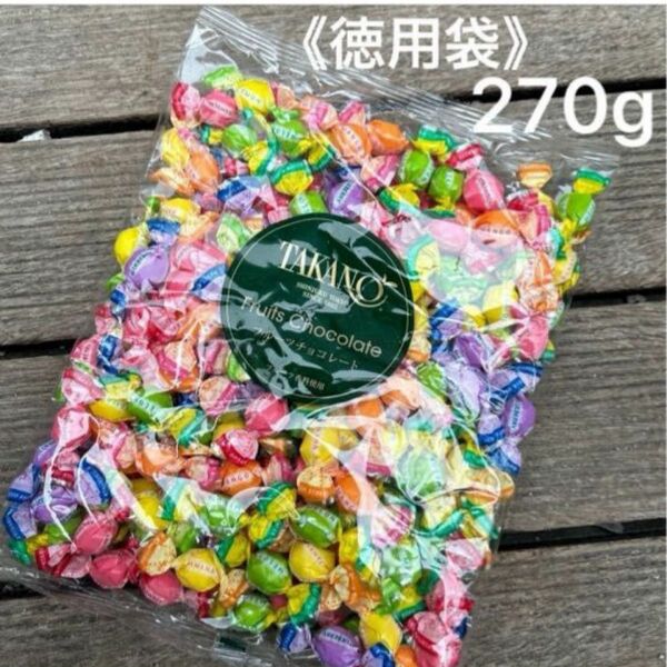 ②【新宿高野】フルーツチョコレート 徳用袋270g 大容量　 プチギフト　小分け　母の日ギフト　ばらまき　プレゼント 