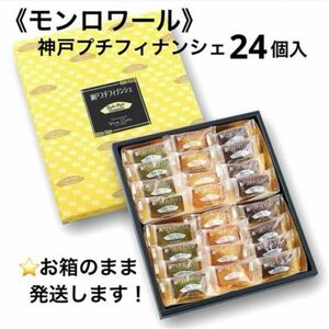 【モンロワール】神戸プチフィナンシェ 24個入り　3種チョコ・抹茶・プレーン　フィナンシェ詰合せ　スイーツ