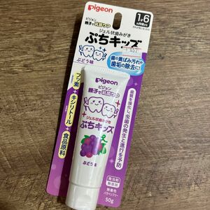 ピジョン ジェル状歯みがき ぷちキッズ ぶどう味 50g 親子で乳歯ケア 歯磨き粉　虫歯予防