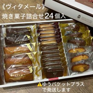 【ヴィタメール】ヴィタメール・セレクション 24個入 箱なしゆうパケットプラス発送　焼き菓子フィナンシェ・マドレーヌ・クッキー