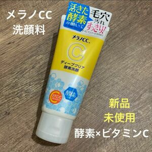 【新品・未使用】メラノCC ディープクリア酵素洗顔 130g 毛穴ケア　ビタミン 洗顔フォーム