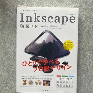 できるクリエイターＩｎｋｓｃａｐｅ独習ナビ （できるクリエイターシリーズ） 大西すみこ　他／著　