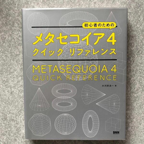 初心者のためのメタセコイア４クイックリファレンス 大河原浩一／著