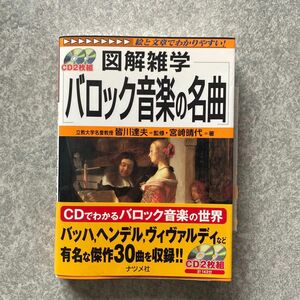 バロック音楽の名曲 （図解雑学－絵と文章でわかりやすい！－） 宮崎晴代／著　皆川達夫／監修