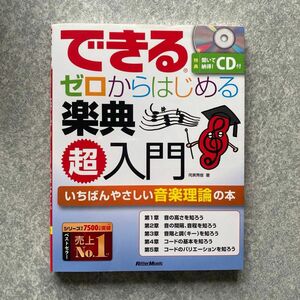 できるゼロからはじめる楽典超入門　いちばんやさしい音楽理論の本 侘美秀俊／著