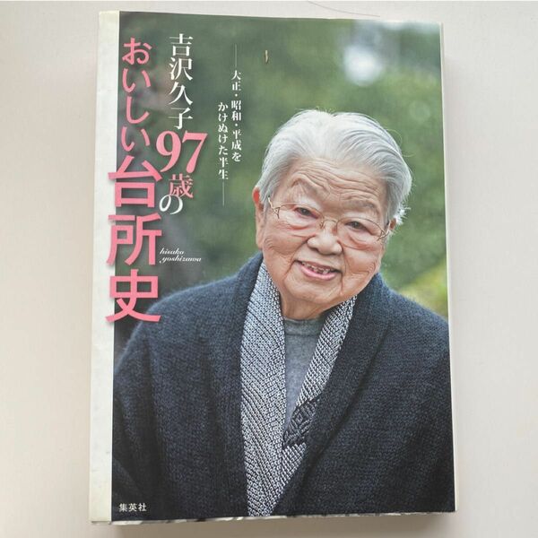 吉沢久子９７歳のおいしい台所史　大正・昭和・平成をかけぬけた半生 吉沢久子／著