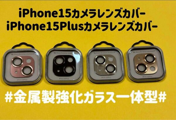 iPhone15カメラレンズカバー　iPhone15Plusカメラカバー　金属製強化ガラスレンズ保護フルカバー 　1枚【新品】