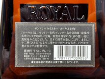 未開栓◆古酒 サントリーウイスキー ローヤル ROYAL 12年 700ml 43％ 黒ラベル◆N0035_画像9