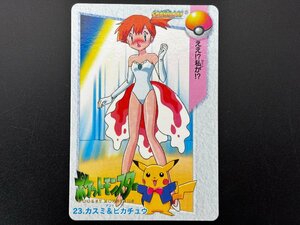 中古保管品◆ポケモン カードダス アニメコレクション No.23 カスミ＆ピカチュウ 第2弾◆F0446