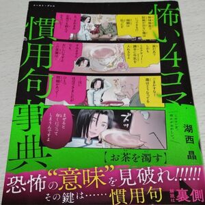 慣用句事典 怖い ４コマ 慣用句 事典 湖西 晶 ／ 著