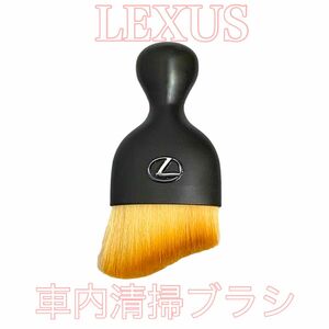 LEXUS 車内清掃 ソフトブラシ レクサス 車内 クリーニングブラシ ニッサン カーブラシ メンテナンス カー ぶらし 車