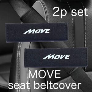 2個セット Daihatsu MOVE シートベルトカバー ダイハツ ムーブ シートベルトパッド シートベルト グッズ move