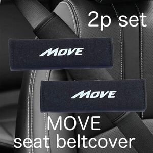 2個セット Daihatsu MOVE シートベルトカバー ダイハツ ムーブ シートベルトパッド シートベルト グッズ move 