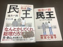 署名サイン入「民王 シベリアの陰謀」池井戸潤　限定小冊子付　初版　未開封　_画像1