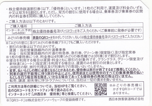 ★ＪＲ西日本株主優待鉄道割引券◆２０２４年６月末★