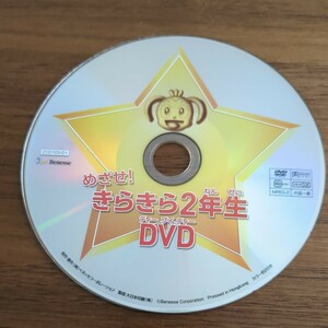 DVD　付録 「めざせ!きらきら2年」 ベネッセ DVD 中古品