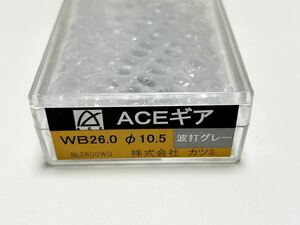 カツミ ACEギア WB26.0 φ10.5 波打グレー