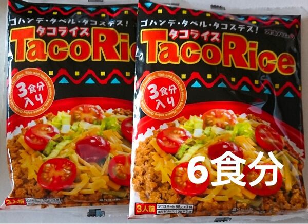 オキハム タコライス【6食分】沖縄ソウルフード