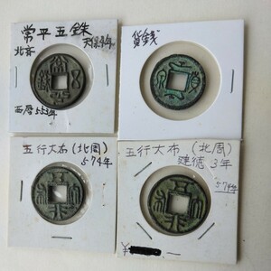 中国古銭 鑑定は受けていません 長年しまって置いた中国古銭です 写真で 判断してください