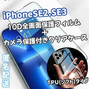 iPhonese2 se3 カメラ保護あり　ソフト　クリアケース　TPU素材　10D全画面　画面保護　フィルム　セット　お得　人気