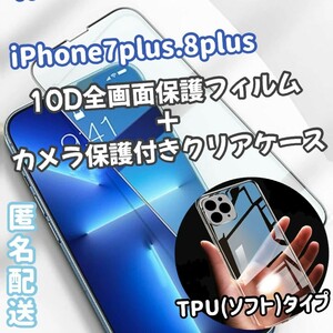 iPhone7plus　8plus　カメラ保護あり　ソフト　クリアケース　TPU素材　全画面　10D　画面保護　フィルム　セット