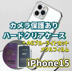 iPhone 15 カメラ保護あり　カメラ保護付　ハードクリアケース アンチグレア　AG ブルーライトカット　フィルム セット　耐衝撃 鉄壁防御