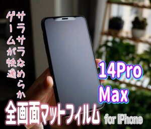 高品質【iPhone14ProMax】全画面　マットフィルム　９D　曲面が美しい　さらさら手触り　タッチペンとの相性よし