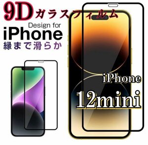 高品質【iPhone12mini】９D全画面　ガラスフィルム　曲面なめらか　画面にフィット　携帯の画面を守る