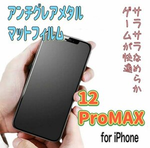 iPhone【12ProMax】アンチグレア　メタルガラスフィルム　さらさら　目を保護　ゲームが快適　指紋が付きにくい