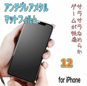 iPhone【12】アンチグレア　メタルガラスフィルム　さらさら　目を保護　ゲームが快適　指紋が付きにくい