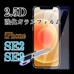 iPhoneSE2　iPhoneSE3　2.5D　強化ガラスフィルム　値下げ　安くても安心　画面保護　iPhone　フィルム