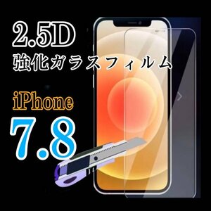 iPhone7　iPhone8　2.5D　強化ガラスフィルム　値下げしました　安くても安心　画面保護 9H　iPhone　フィルム　