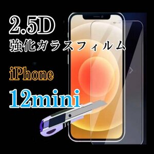 Phone12mini　2.5D　強化ガラスフィルム　値下げ　安い　画面保護　iPhone　12　mini　フィルム