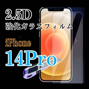 【安価】　iPhone14Pro　2.5D　強化ガラスフィルム　値下げしました　安くても安心　画面保護