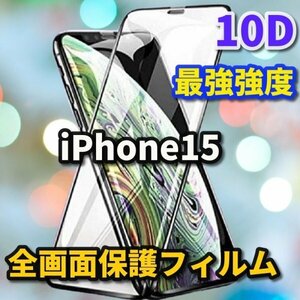 iPhone15 15 全画面　10D　画面保護フィルム　iPhone　ガラスフィルム 淵がなめらか　高品質　大人気