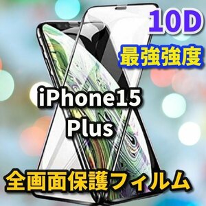 iPhone15plus 15plus 全画面　10D　画面保護フィルム　iPhone　ガラスフィルム 淵がなめらか　高品質　大人気