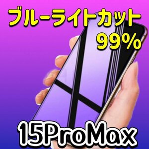 iPhone15promax 15promax ブルーライトカット　99％カット　画面保護フィルム　iPhone　ガラスフィルム　目を保護　有害な光を除去