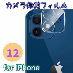 【iPhone12】カメラ保護フィルム　大事なカメラを守る　高透過率　つけていても　写真に影響なし