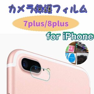 【iPhone7plus】【iPhone8plus】カメラ保護フィルム　大事なカメラを守る　高透過率　つけていても　写真に影響なし