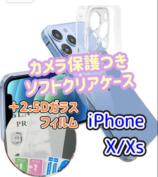 iPhoneX　iPhoneXs　カメラ保護あり　ソフト　クリアケース　2.5D　強化ガラス　画面保護　フィルム　セット