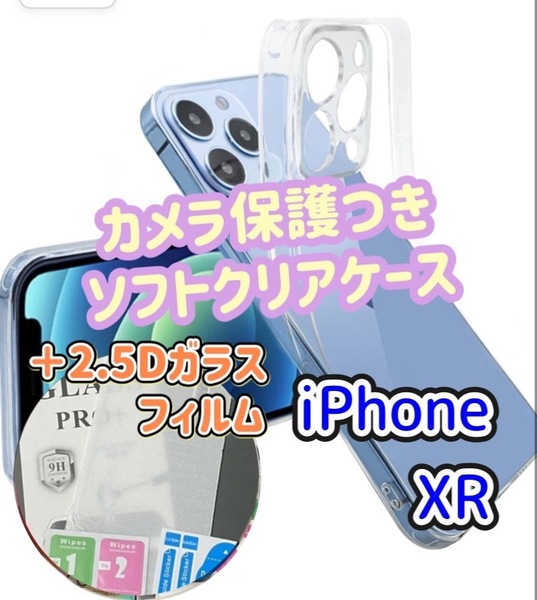 iPhoneXR　カメラ保護あり　ソフト　クリアケース　2.5D　強化ガラス　画面保護　フィルム　セット