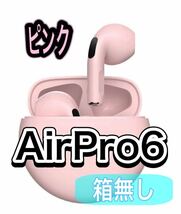 【箱無し】【ピンク】AirPro 6 Air Pro6 ワイヤレスイヤホン イヤホン 自動ペアリング Android Bluetooth _画像1