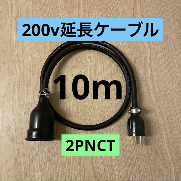 ★ 電気自動車コンセント★ 200V 充電器延長ケーブル10m 2PNCTコード
