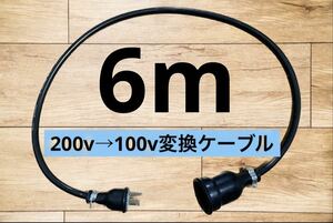 電気自動車EV 200V→100V 変換延長充電コンセントケーブル　6メートル