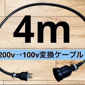電気自動車EV 200V→100V 変換延長充電コンセントケーブル　4メートル