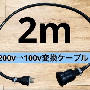 電気自動車EV 200V→100V 変換延長充電コンセントケーブル　2メートル