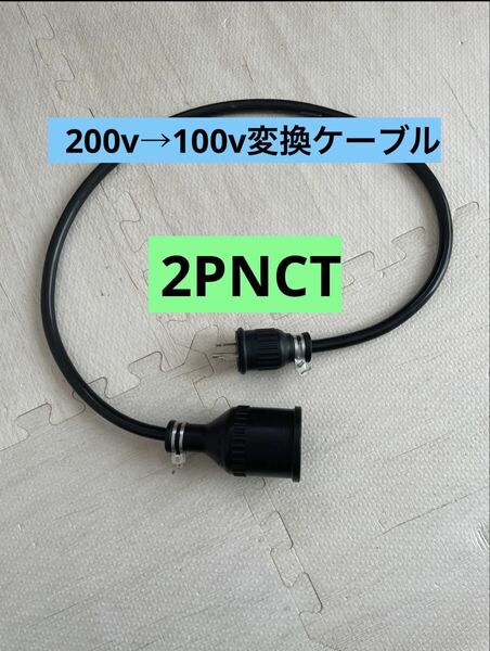 ★電気自動車★200V→100V変換充電器延長ケーブル 30cm パナソニック部材