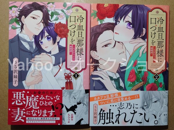 冷血旦那様に口づけを　大正かりそめ婚姻譚　1〜2巻　うさ沢妹子