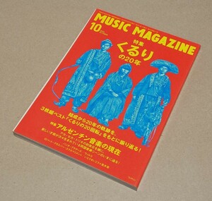 【即決】●ミュージック・マガジン 2016年10月号●くるり●アルゼンチン音楽●パンチ・ブラザーズ●ウィルコ●いとうせいこう 高木完